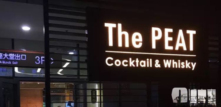 The PEAT酒吧